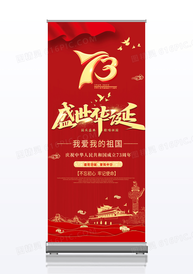 大气红色国庆新中国成立73周年国庆展板国庆节国庆展架